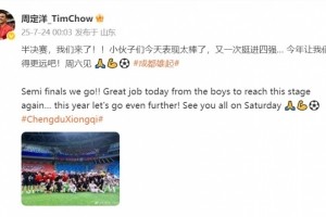 晋级足协杯四强！周定洋发文：表现太棒了，今年让我们走得更远