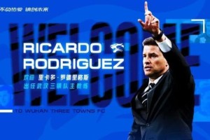 三镇官宣罗德里格斯上任 曾率浦和闯进亚冠决赛